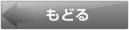 戻る