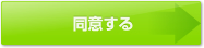 同意する